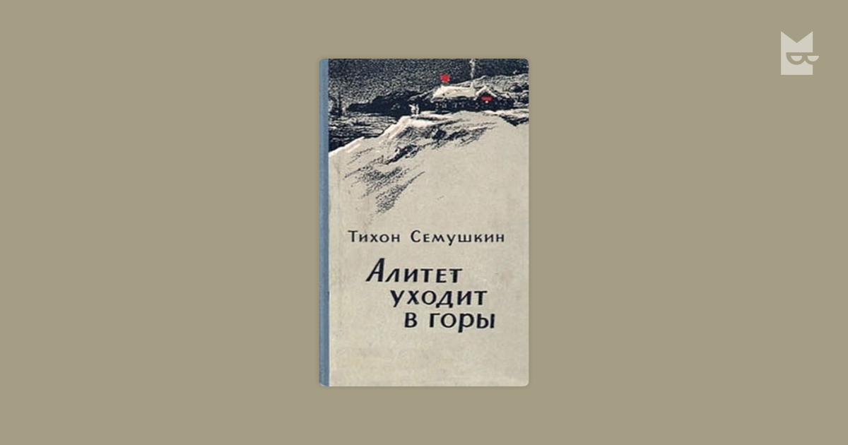 Алитет уходит в горы книга. Семушкин Алитет. Тихон Семушкин Алитет уходит в горы. Алитет уходит в горы ,кто Автор.