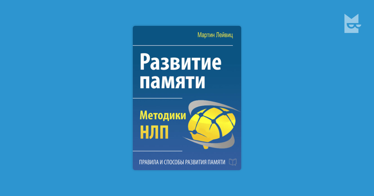 мартин лейвиц развитие памяти