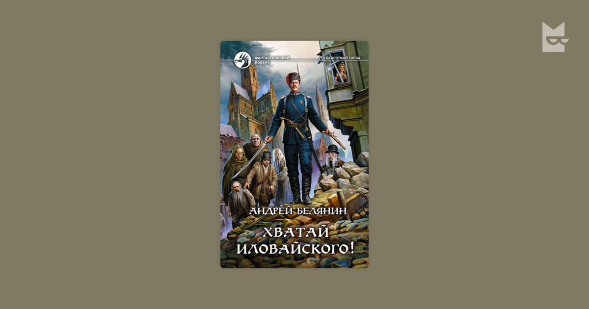 Хватай иловайского. Белянин Андрей - оборотный город 3. Хватай Иловайского!. Андрей Белянин Хватай Иловайского. Оборотный город Андрей Белянин книга. Хватай Иловайского! Андрей Белянин книга.