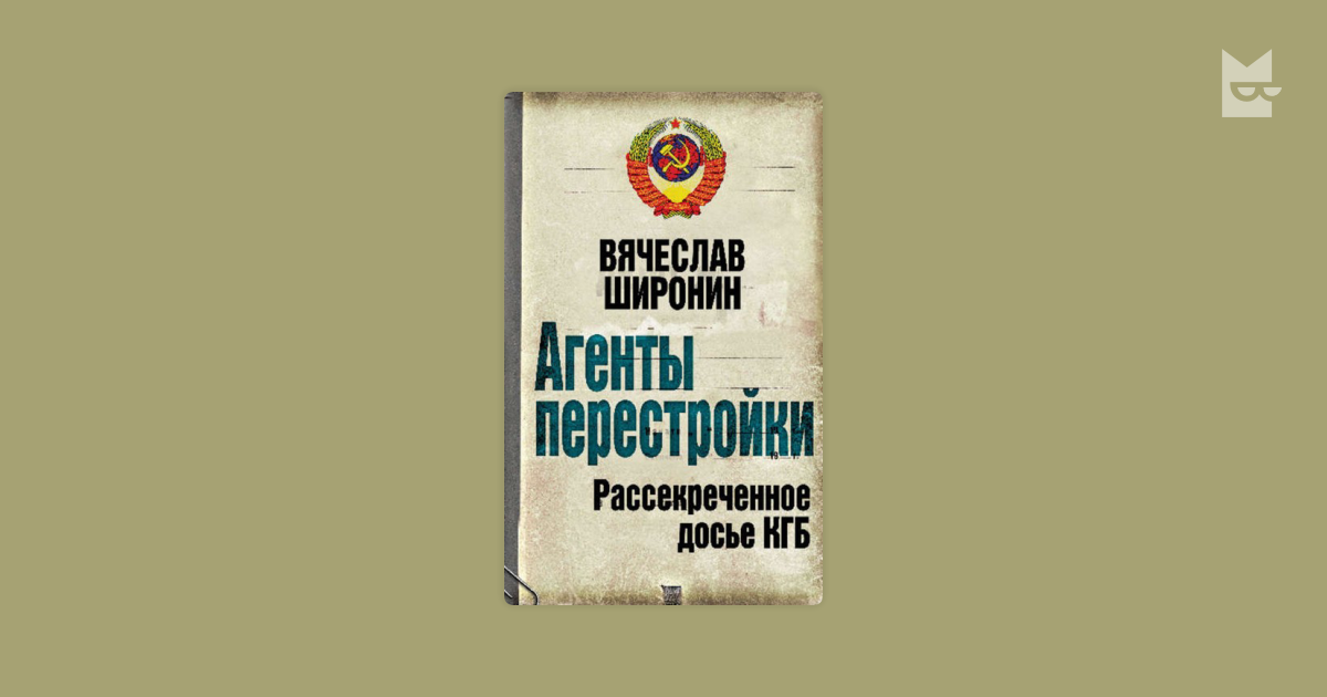 агенты перестройки рассекреченное досье кгб fb2