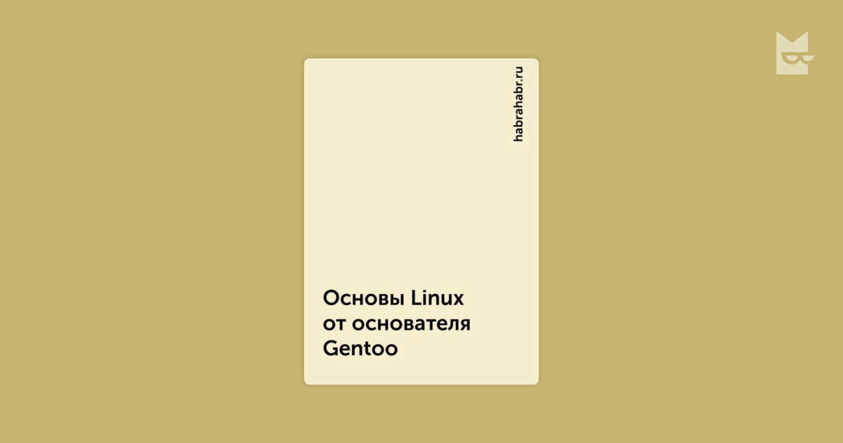 Основы linux от основателя gentoo pdf