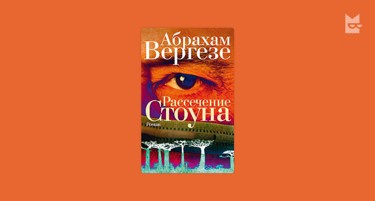 Рассечение стоуна читать. Рассечение Стоуна Абрахам Вергезе. Абрахам Вергезе рассечение Стоуна обложка. Абрахам Вергезе книги