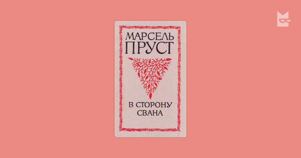 В сторону Свана — Марсель Пруст Читать книгу онлайн на