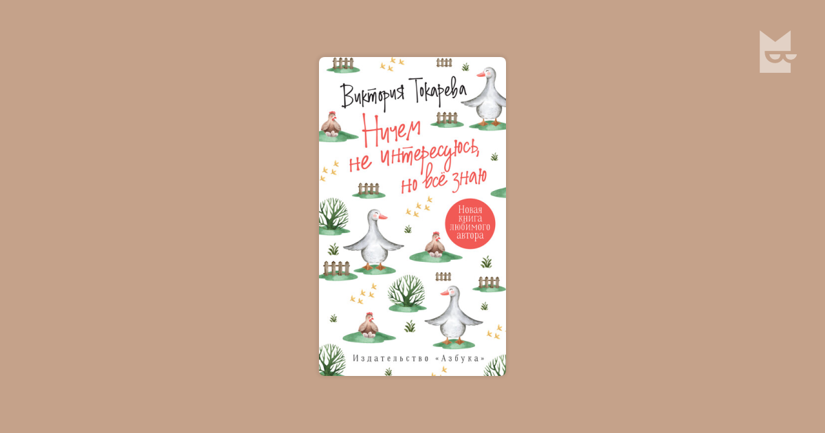 Ничем не интересуюсь, но все знаю — Виктория Токарева | Читать книгу ...
