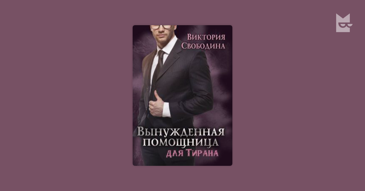 Книга помощница для босса читать. Неожиданная помощница для тирана.