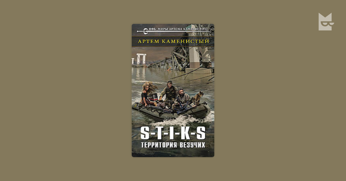 Цикл книг стикс. Стикс территория везучих. Стикс территория везучих аудиокнига. Стикс смертник аудиокнига.