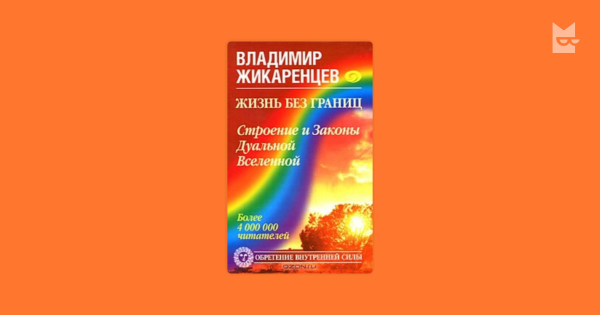 Жикаренцев таблица. Жикаренцев книги жизнь без границ. Жикаренцев взгляд в себя.