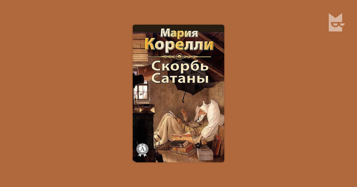 Скорбь сатаны. Корелли скорбь сатаны. Скорбь сатаны князь