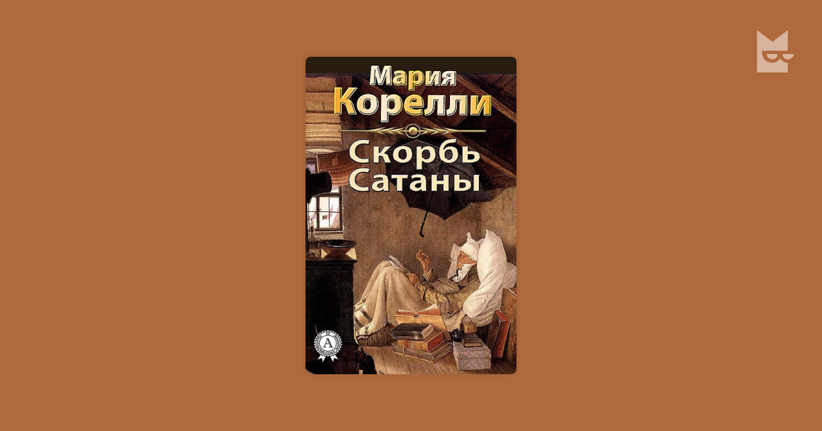 Корелли скорбь сатаны. Скорбь сатаны князь.