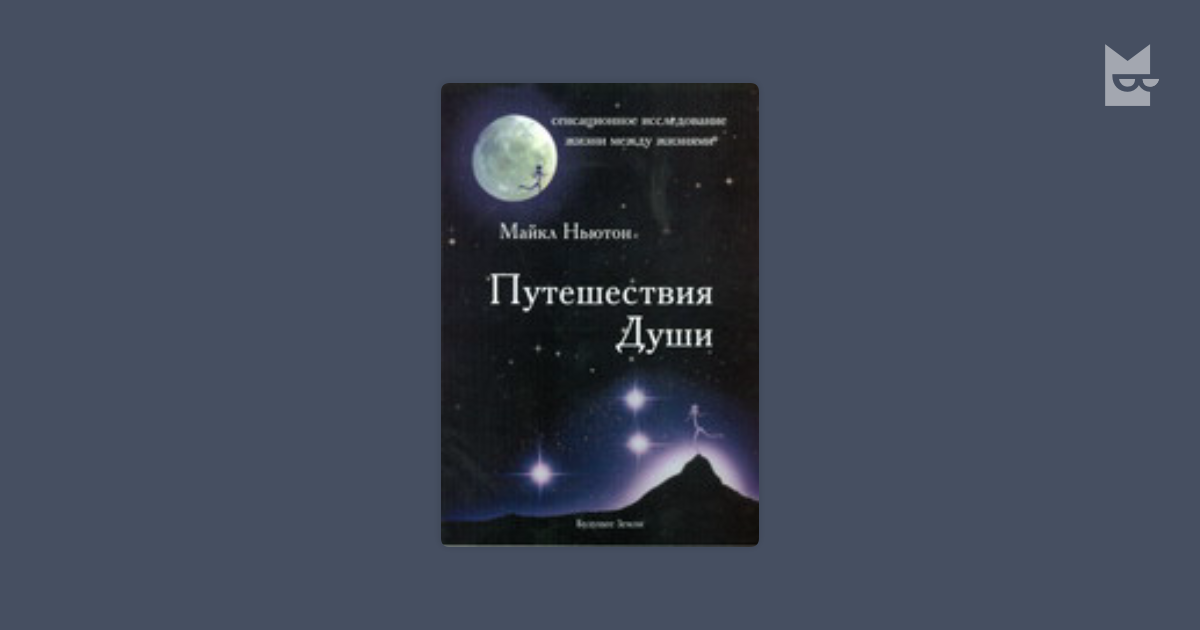 Книги майкла ньютона по порядку