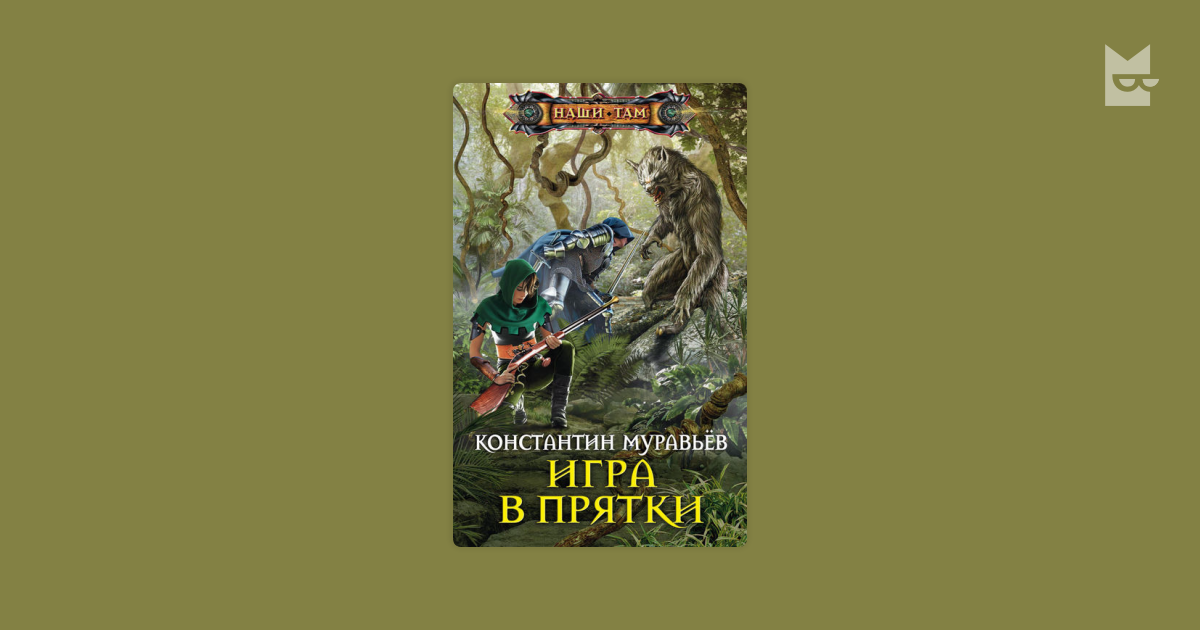 Книга Пожиратель Муравьева Константина. Книга живучий 4