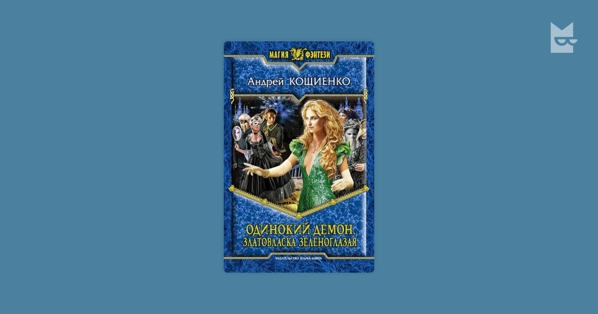 андрей кощиенко все книги