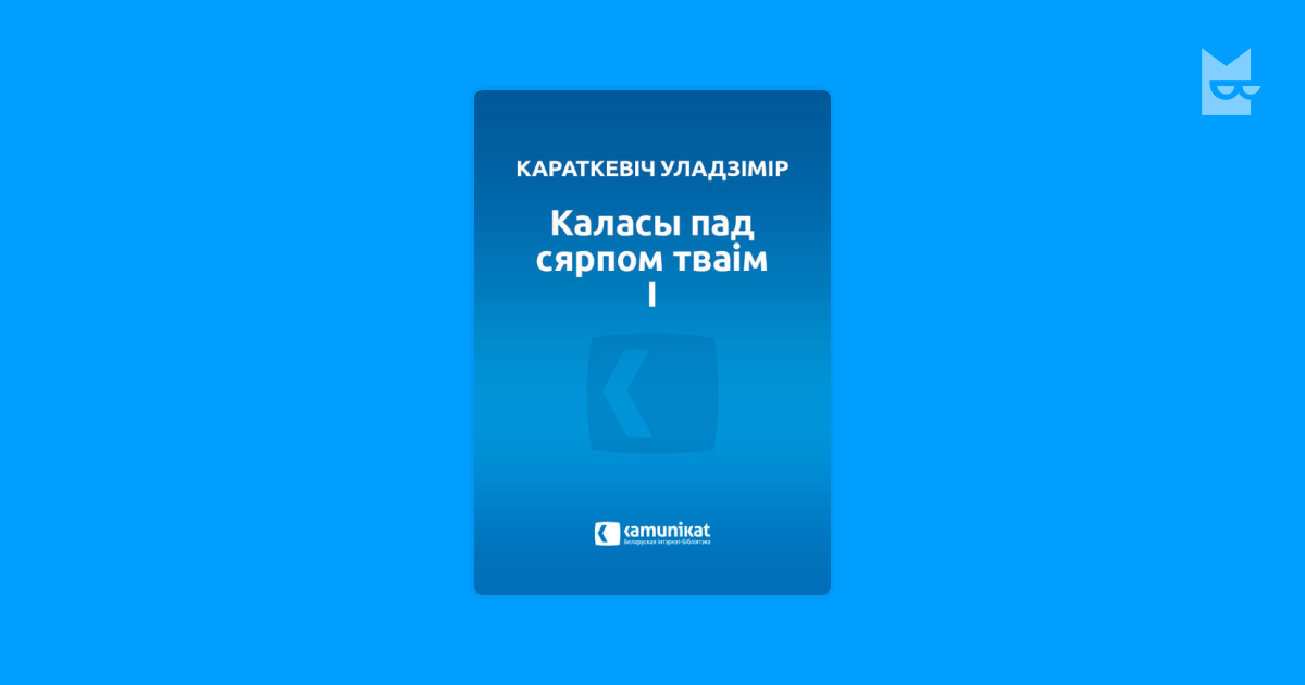 Каласы Пад Сярпом Тваiм Аудиокнига Скачать Бесплатно