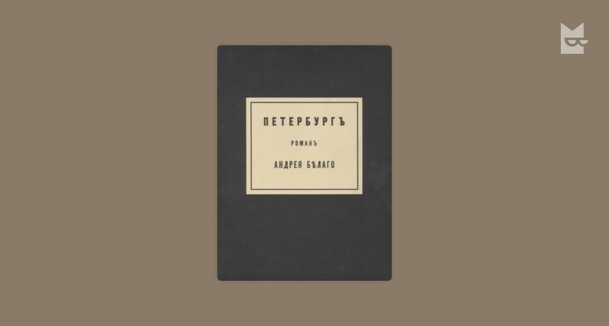 Петербург by Андрей Белый Read Online on Bookmate