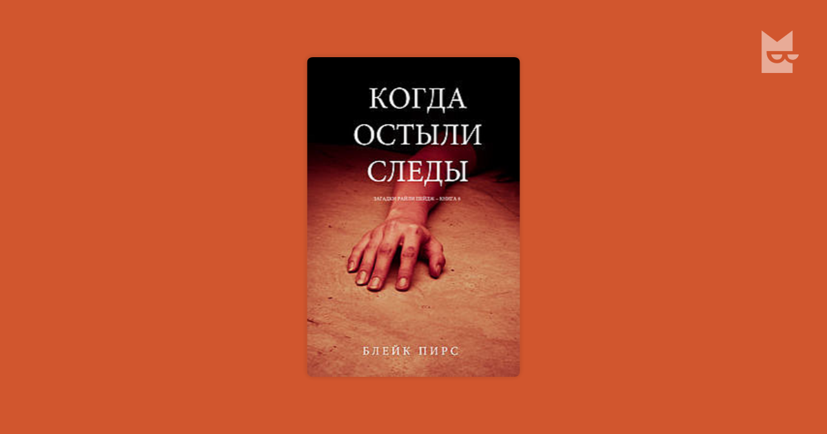 Блейк пирс след. Блейк Пирс "когда она ушла". Блейк Пирс идеальная жена. Когда остыли следы. Блейк Пирс фото автора.