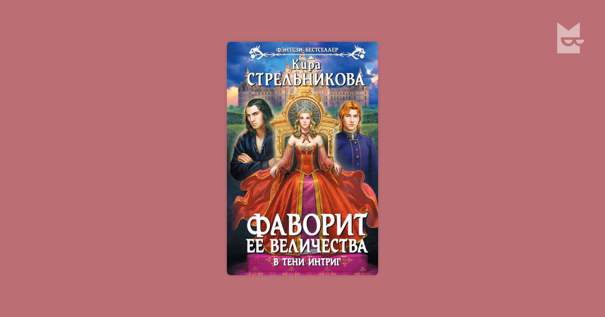 стрельникова кира в тени интриг
