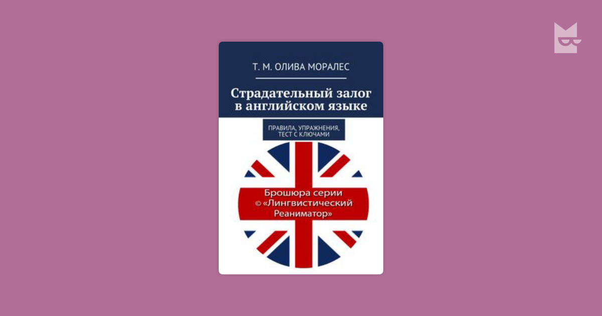 Страдательный залог в английском языке. Правила, упражнения, тест с ...