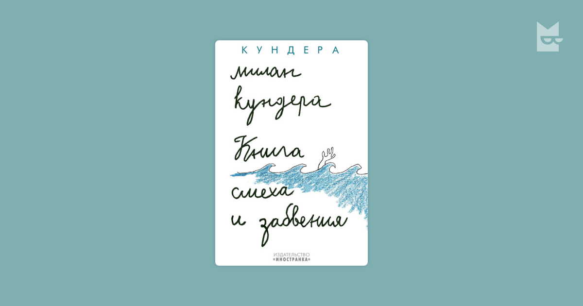 Книга смеха и забвения — Милан Кундера | Читать книгу онлайн на Bookmate