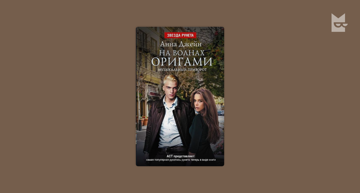 Читать отомстить бывшему истинная поневоле. Книга музыкальный приворот. Музыкальный приворот на волнах оригами