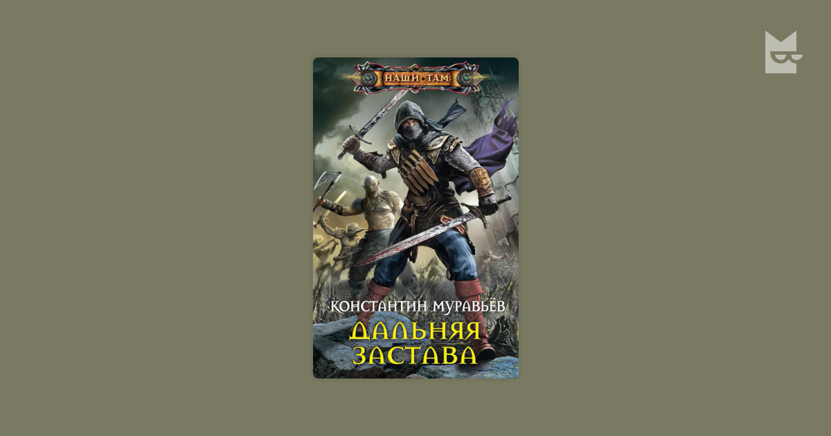 Неучтенный аудиокнига муравьев слушать. Муравьёв Константин – живучий 2, Дальняя застава. Константин муравьев книга Дальняя застава. Константин муравьев живучий продолжение. Живучий Константин муравьёв книга.