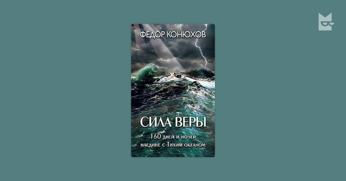 Конюх федоров аудиокнига. 160 Дней и ночей наедине с тихим океаном. Конюхов сила веры. Сила веры. 160 Дней и ночей наедине с тихим океаном Конюхов Федор книга. Федор Конюхов сила веры.