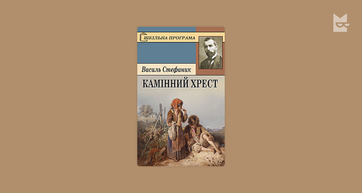 Цитати з книжки «Камінний хрест», Василь Стефаник — Bookmate