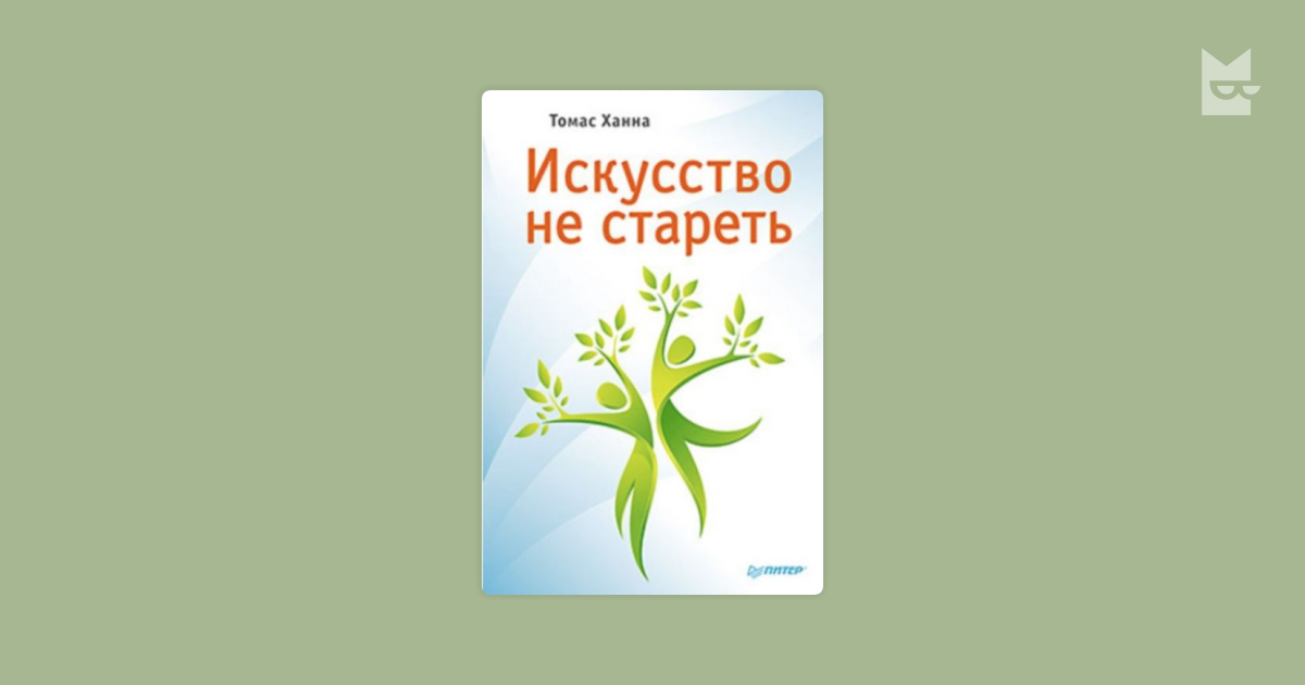 Томас ханна искусство не стареть упражнения в картинках