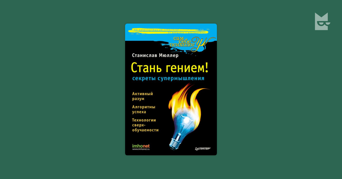 Станислав мюллер разблокируй свой ум стань гением скачать