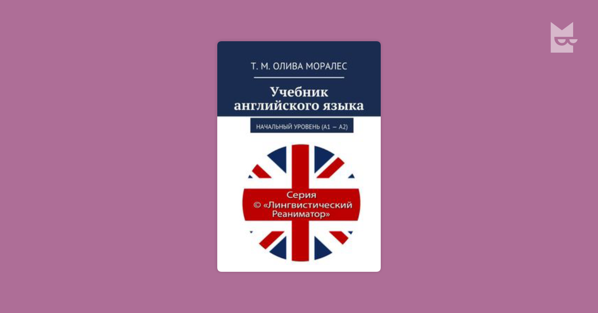 Учебник английского языка. Начальный уровень (А1 – А2) by Татьяна Олива ...