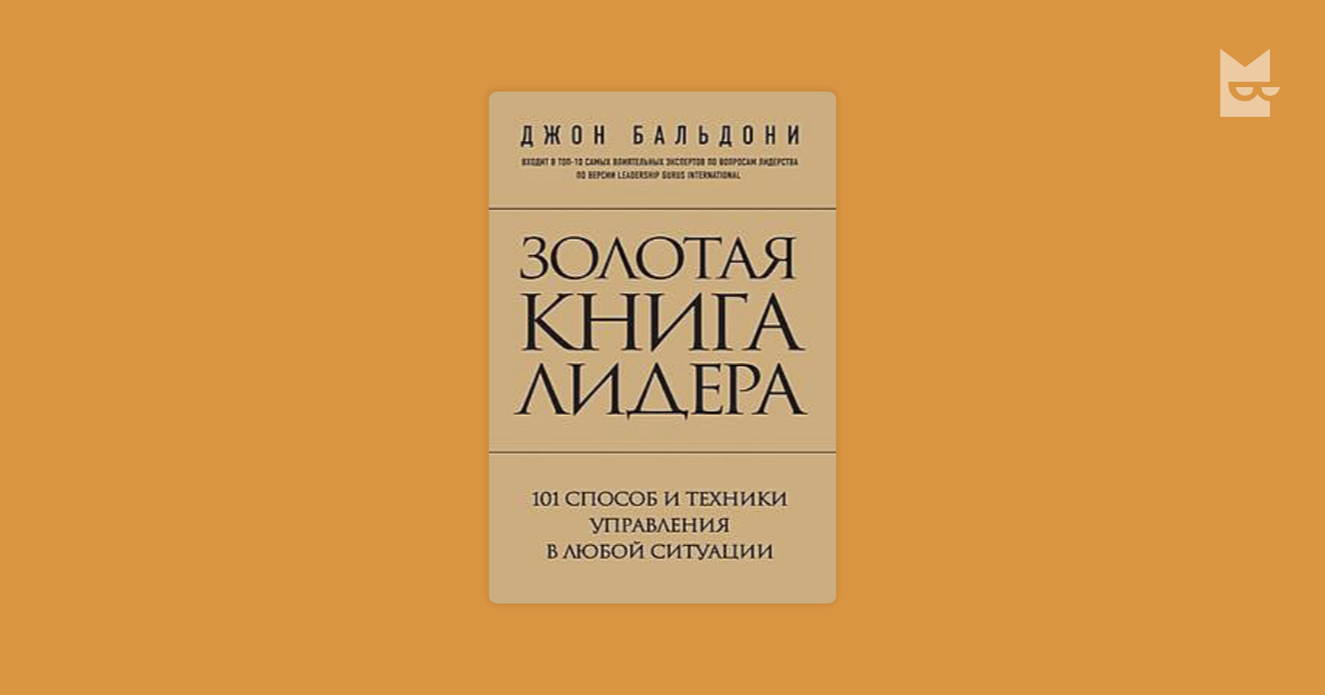 Золотая книга лидера. 101 способ и техники управления в любой ситуации ...