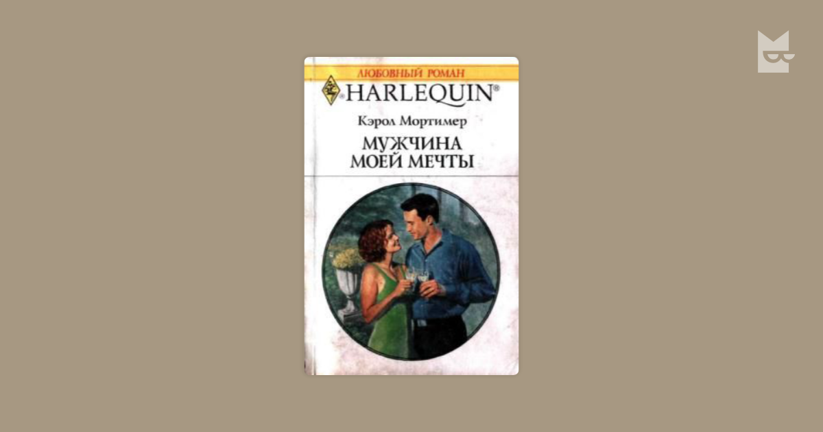 Читать книги кэрол мортимер