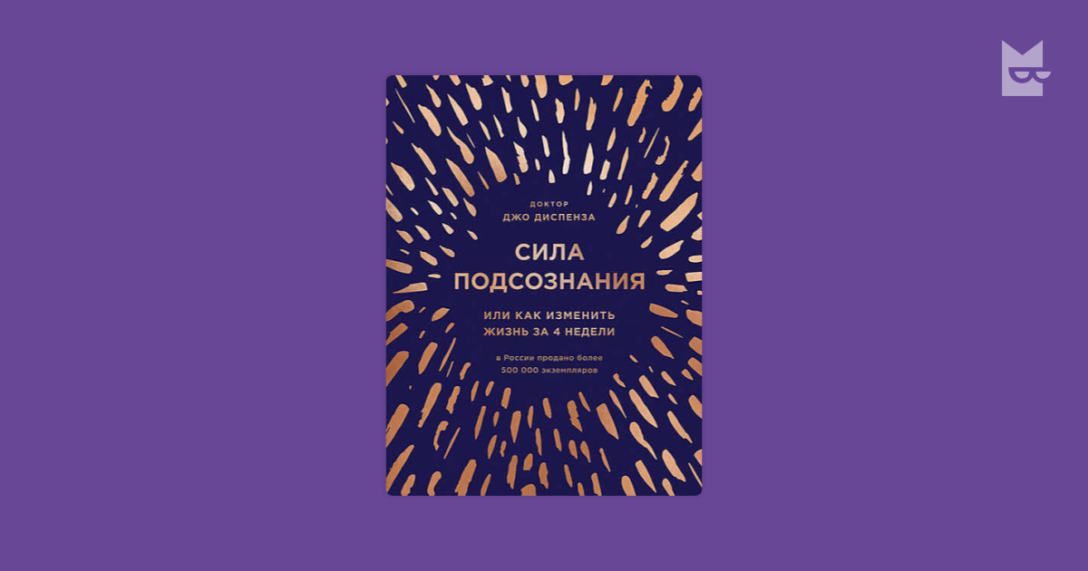 сила подсознания или как изменить жизнь за 4 недели джо диспенза