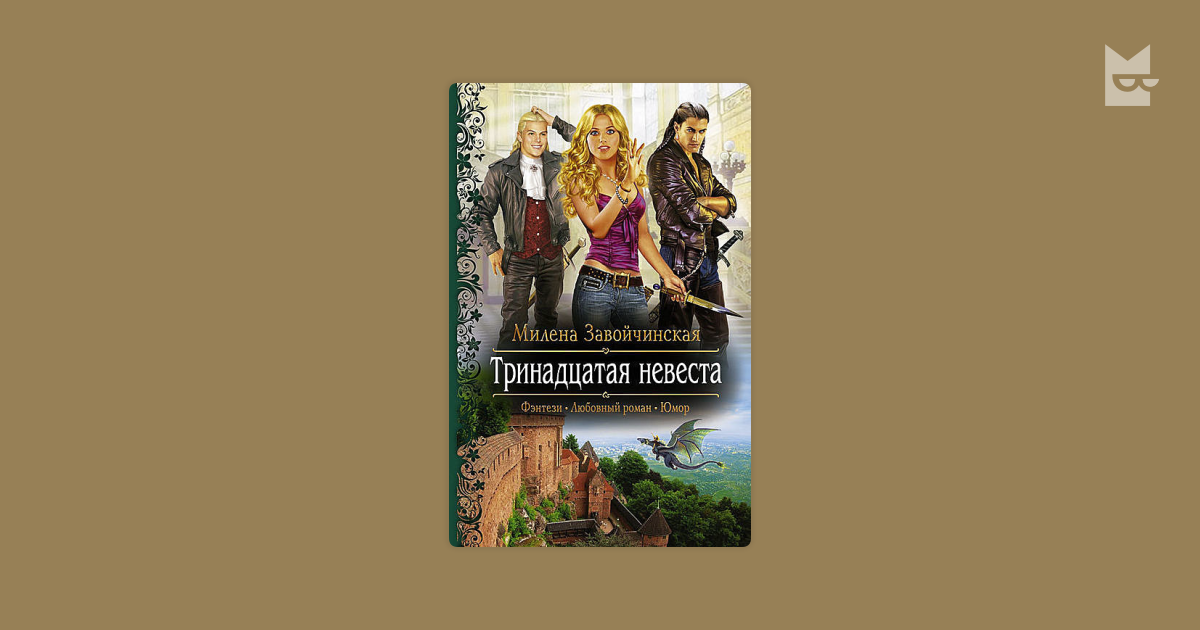 Слушать аудиокниги завойчинской. Завойчинская Тринадцатая невеста. Тринадцатая невеста Милена Завойчинская. Завойчинская 13 невеста. Тринадцатая невеста Милена Завойчинская книга.