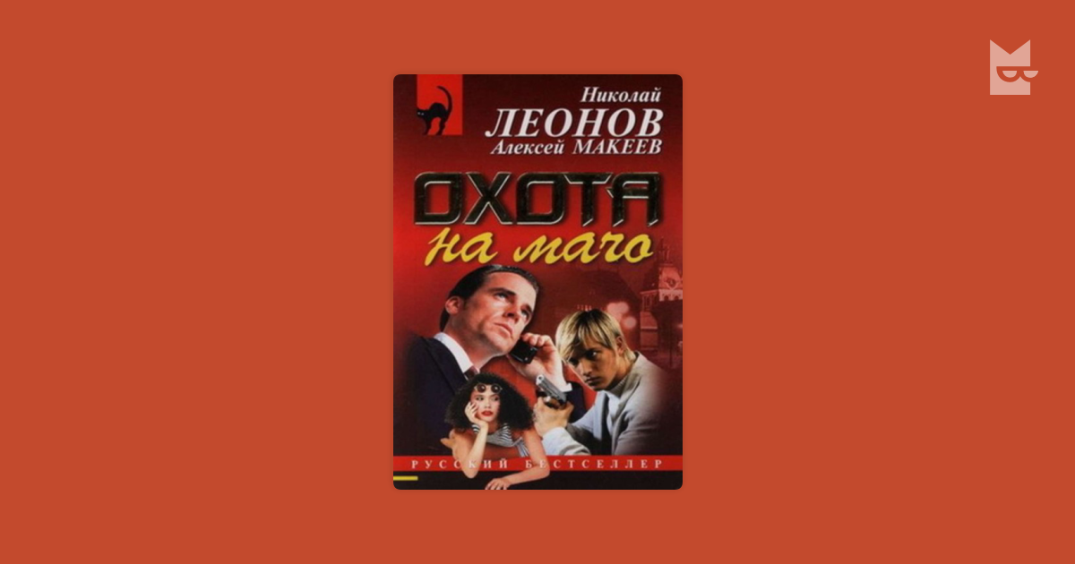 николай леонов охота на мачо