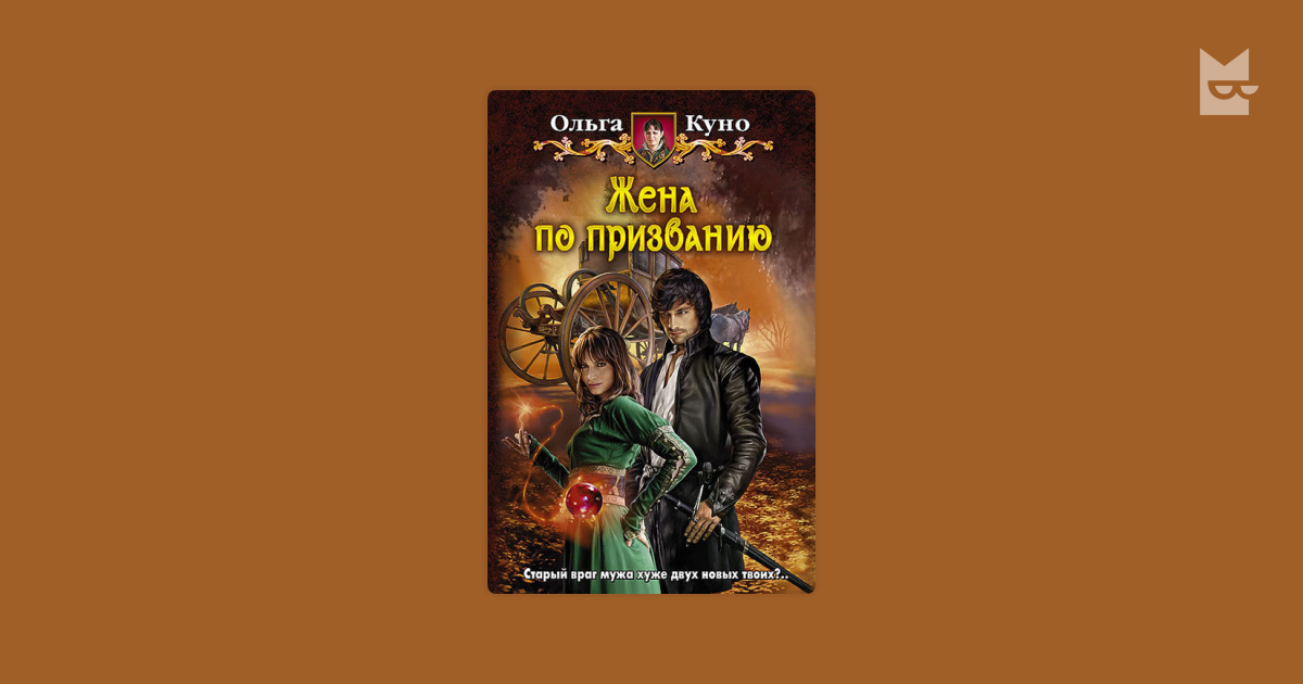 ольга куно жена по призванию