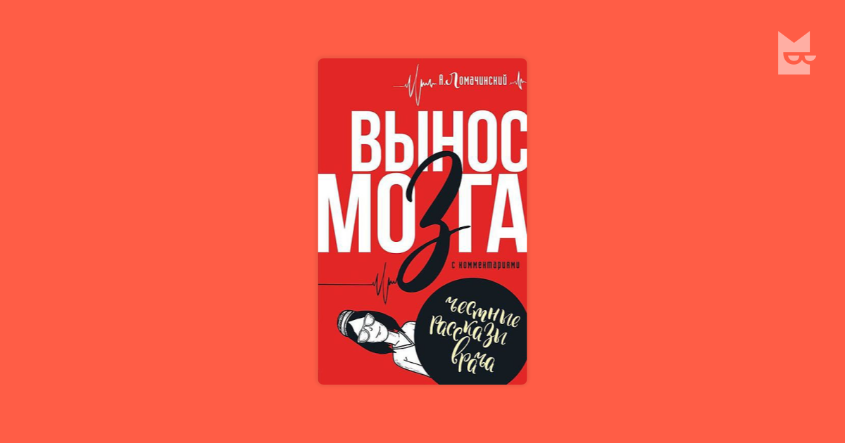 вынос мозга рассказы судмедэксперта