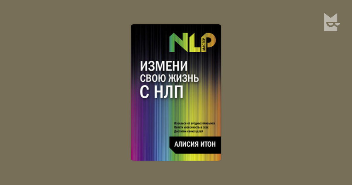 алисия итон измени свою жизнь с нлп
