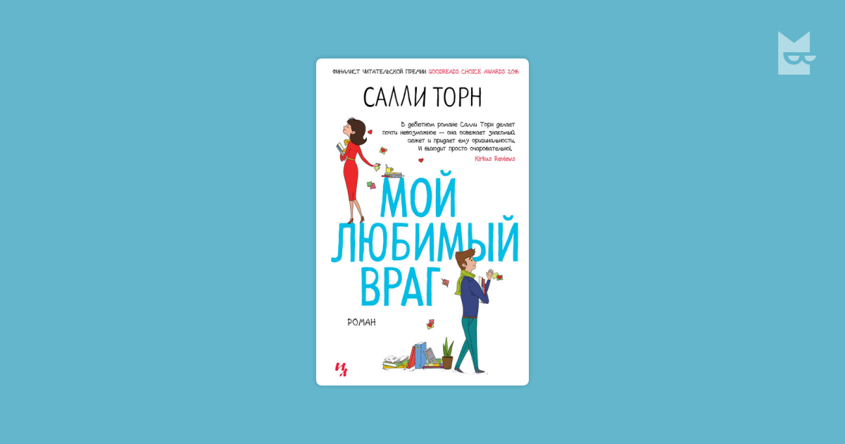 Мой любимый враг салли торн аудиокнига. Салли Торн "мой любимый враг". Мой любимый враг Салли Торн книга. Мой любимый враг. Мой любимый враг читать онлайн.