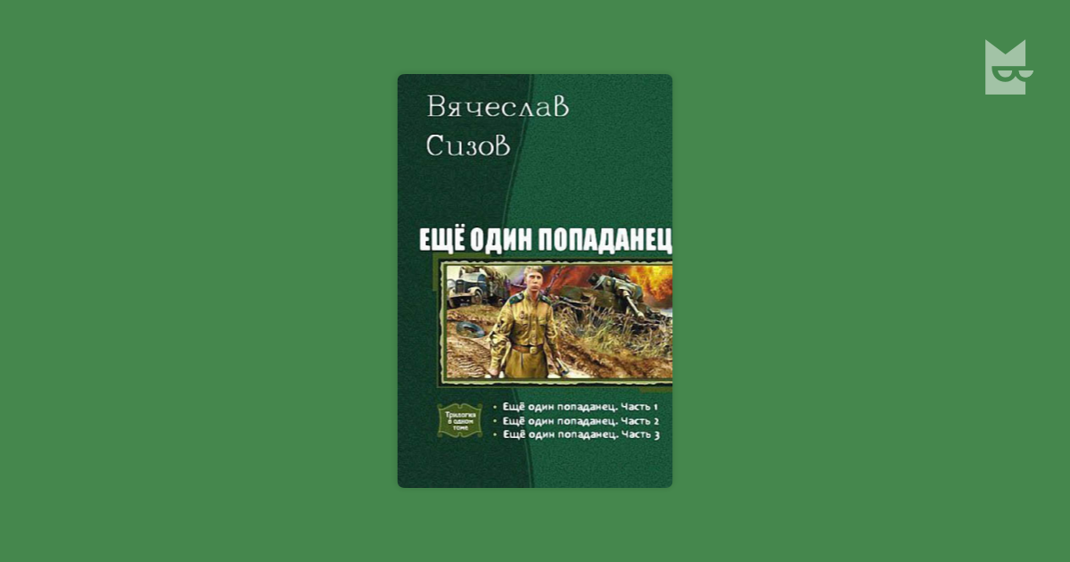 Читать книгу последний попаданец 7. Сизов ещё один попаданец.