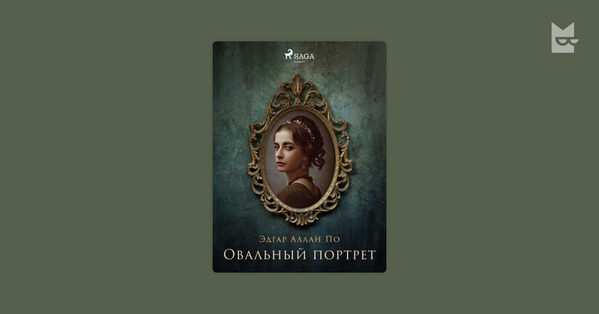 Овальный портрет — Эдгар Аллан По | Читать книгу онлайн на Bookmate