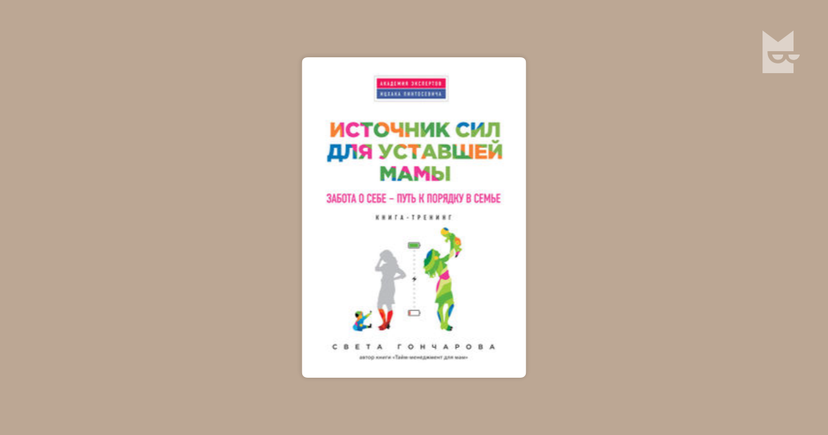 Тренинг источник. Источник сил для уставшей мамы. Света Гончарова источник сил для уставшей мамы. Источник сил для уставшей мамы книга. Света Гончарова источник сил мамы.