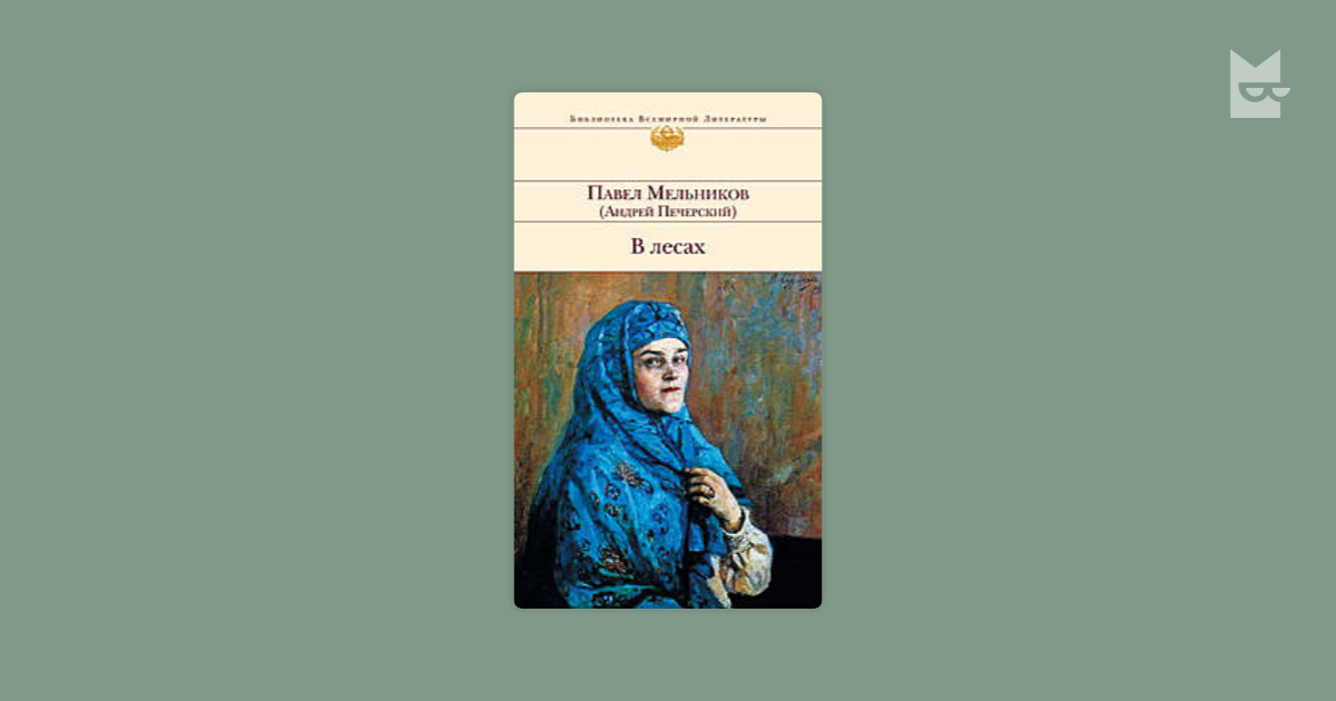 В лесах — Павел Мельников-Печерский | Читать книгу онлайн на Bookmate