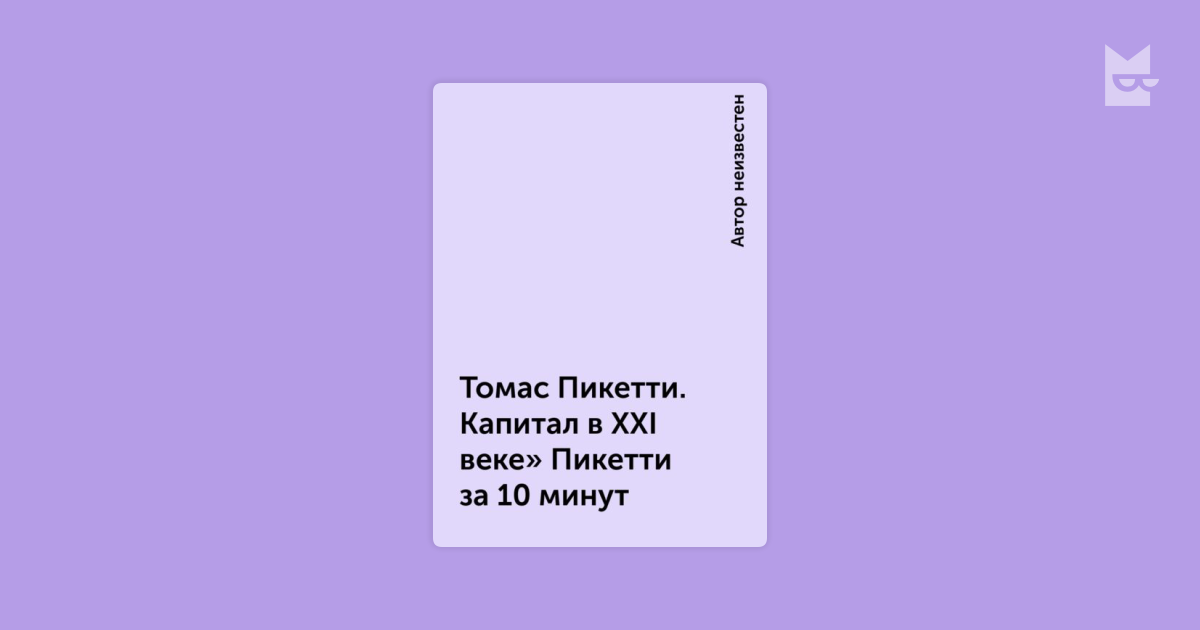 Томас Пикетти. Капитал в XXI веке» Пикетти за 10 минут | Читать книгу ...