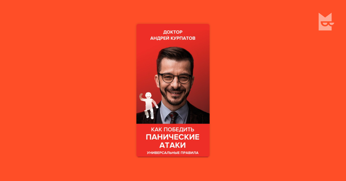 Панические атаки курпатов читать. Курпатов панические атаки. Курпатов невроз сердца. Доктор Курпатов Мем. Курпатов невроз сердца и панические атаки