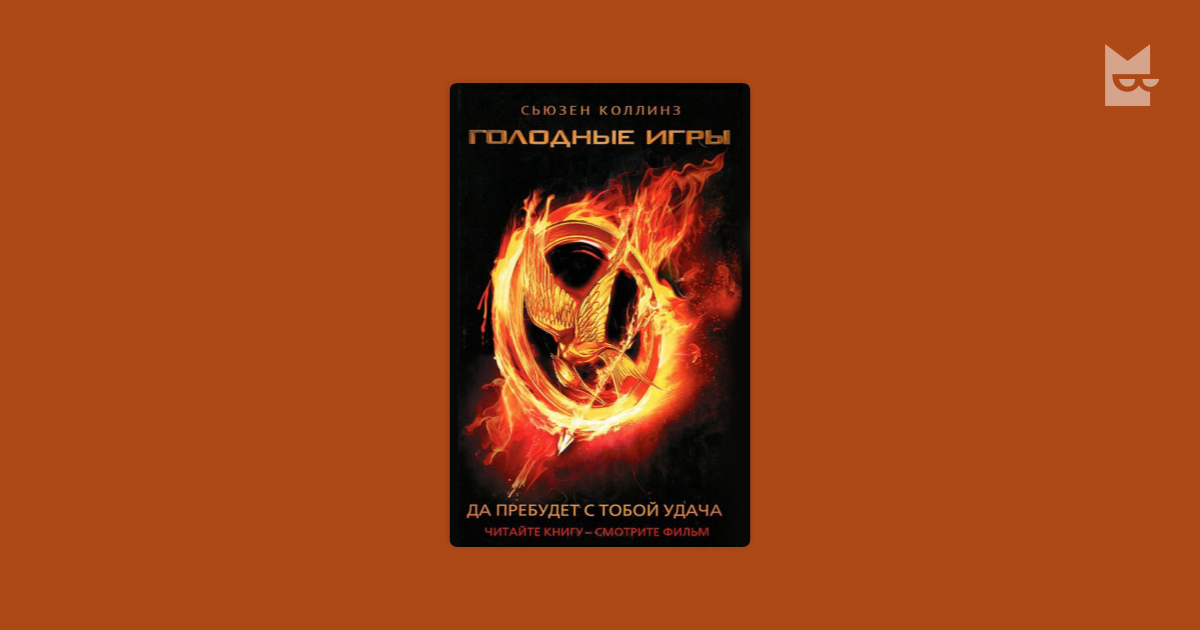 Голодные игры. Книга 1. Голодные игры — Сьюзен Коллинз | Читать книгу ...