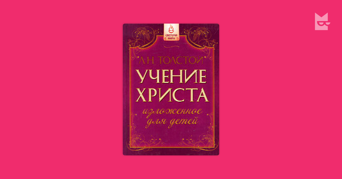 Учение Христа, изложенное для детей — Лев Толстой | Читать книгу онлайн ...