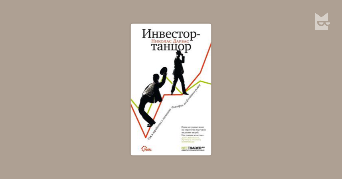 инвестор-танцор