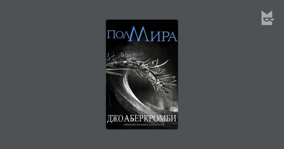 Аберкромби д. "полмира". Joe Abercrombie - полмира. Аберкромби полмира аудиокнига. Расколотое море Аберкромби.