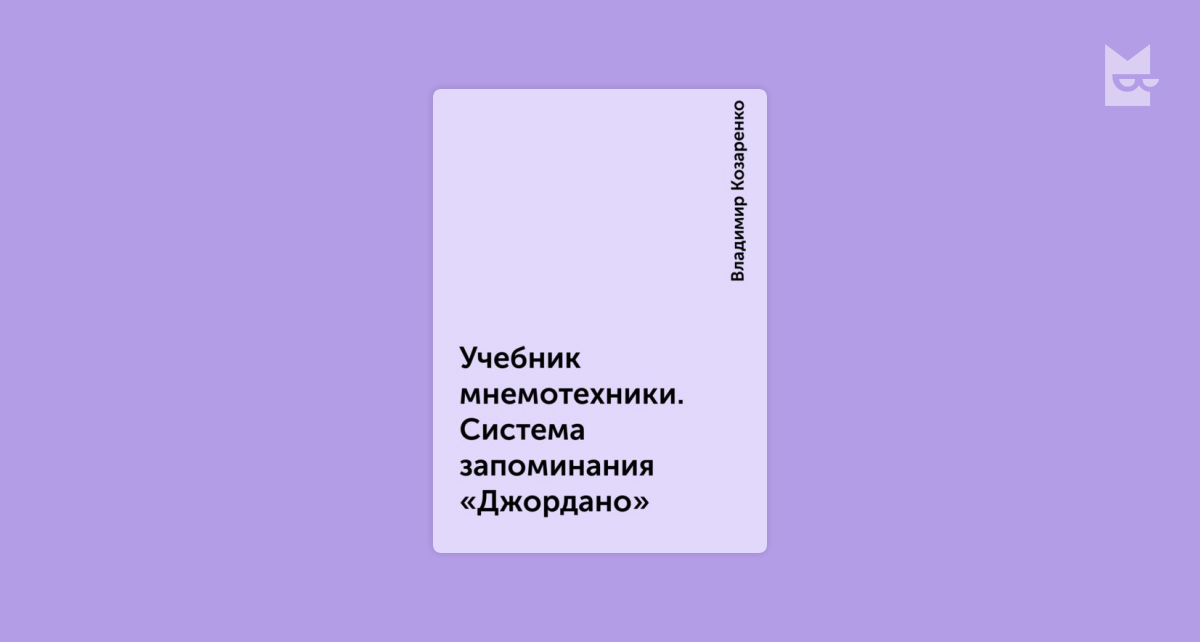 Учебник Мнемотехники. Система Запоминания «Джордано» By Владимир.