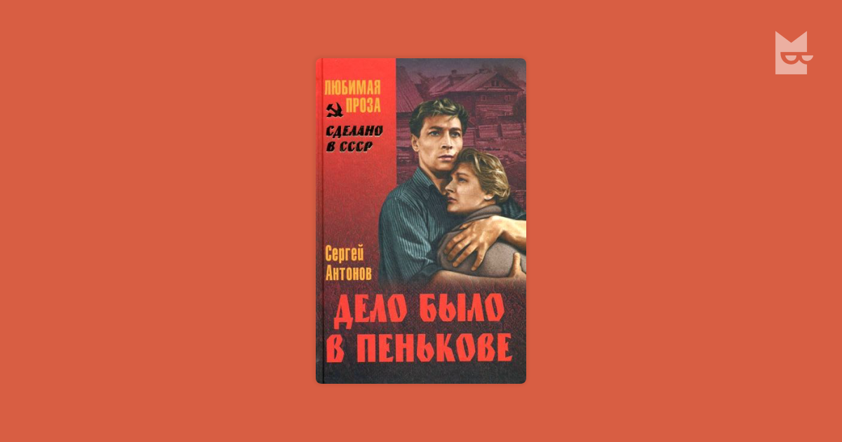 дело было в пенькове книга